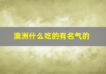 澳洲什么吃的有名气的