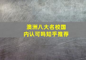 澳洲八大名校国内认可吗知乎推荐