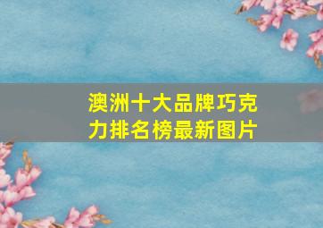 澳洲十大品牌巧克力排名榜最新图片