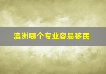 澳洲哪个专业容易移民