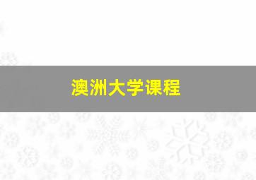 澳洲大学课程