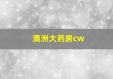 澳洲大药房cw