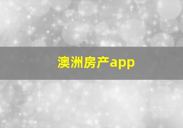 澳洲房产app