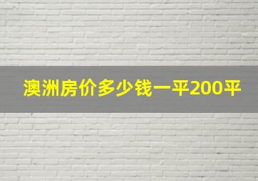 澳洲房价多少钱一平200平