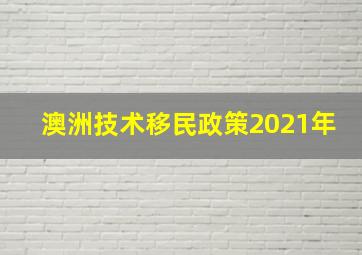 澳洲技术移民政策2021年