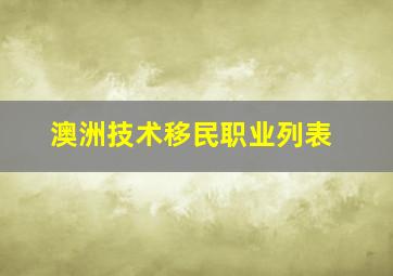 澳洲技术移民职业列表