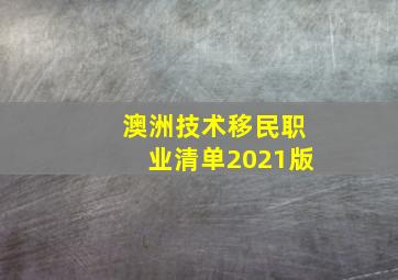 澳洲技术移民职业清单2021版