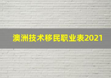 澳洲技术移民职业表2021