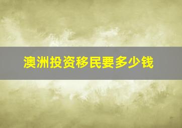 澳洲投资移民要多少钱