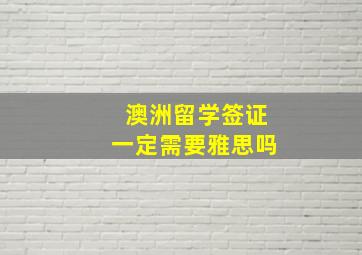 澳洲留学签证一定需要雅思吗