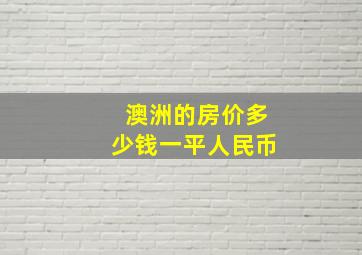 澳洲的房价多少钱一平人民币