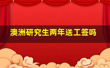 澳洲研究生两年送工签吗