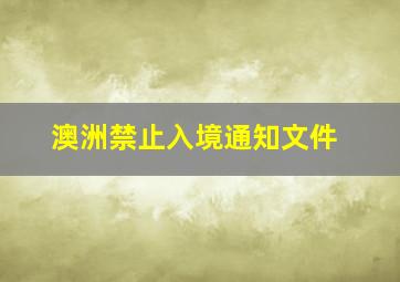 澳洲禁止入境通知文件