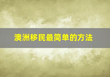 澳洲移民最简单的方法