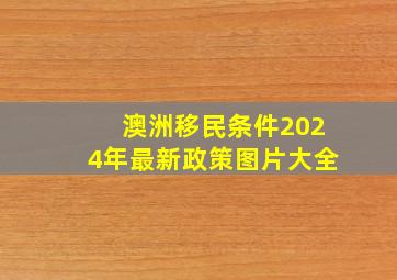 澳洲移民条件2024年最新政策图片大全