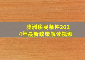 澳洲移民条件2024年最新政策解读视频