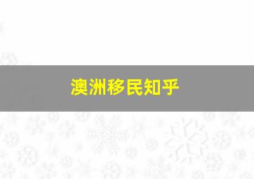 澳洲移民知乎