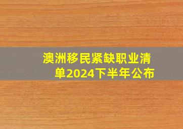 澳洲移民紧缺职业清单2024下半年公布