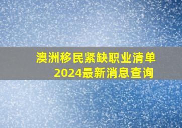 澳洲移民紧缺职业清单2024最新消息查询