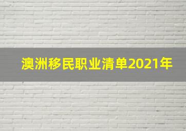 澳洲移民职业清单2021年