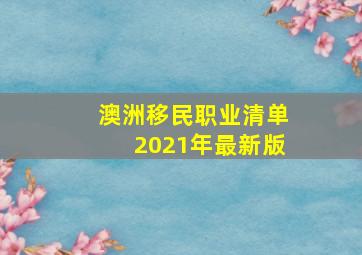 澳洲移民职业清单2021年最新版