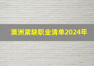 澳洲紧缺职业清单2024年