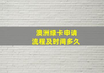 澳洲绿卡申请流程及时间多久