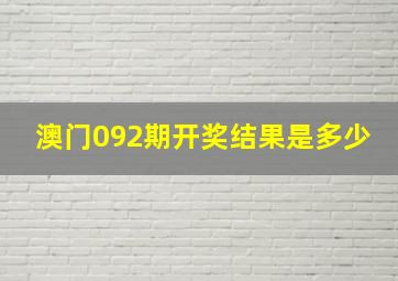 澳门092期开奖结果是多少