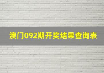 澳门092期开奖结果查询表