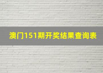 澳门151期开奖结果查询表