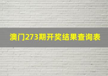 澳门273期开奖结果查询表