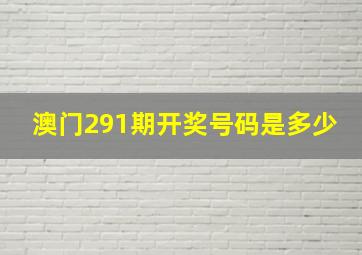 澳门291期开奖号码是多少