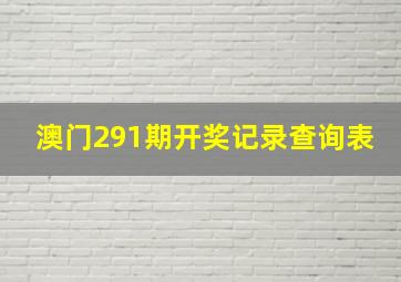 澳门291期开奖记录查询表