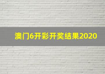 澳门6开彩开奖结果2020