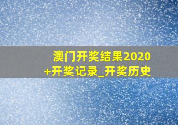 澳门开奖结果2020+开奖记录_开奖历史