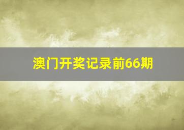 澳门开奖记录前66期