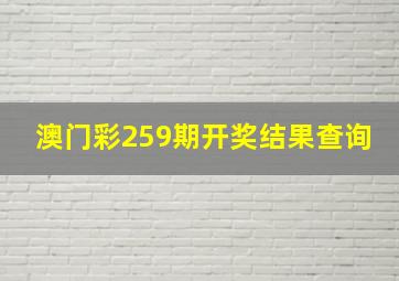 澳门彩259期开奖结果查询