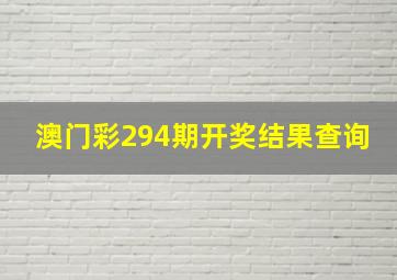 澳门彩294期开奖结果查询