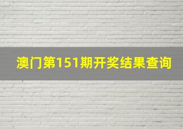 澳门第151期开奖结果查询