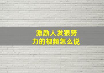 激励人发狠努力的视频怎么说