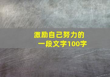 激励自己努力的一段文字100字