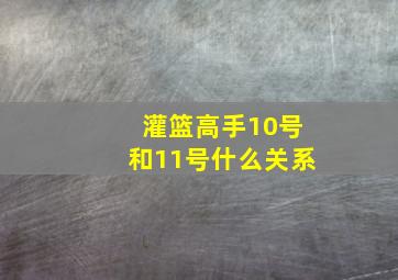 灌篮高手10号和11号什么关系