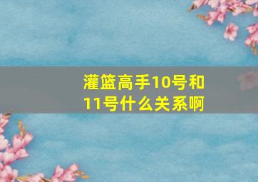 灌篮高手10号和11号什么关系啊