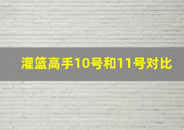 灌篮高手10号和11号对比