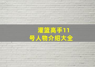 灌篮高手11号人物介绍大全