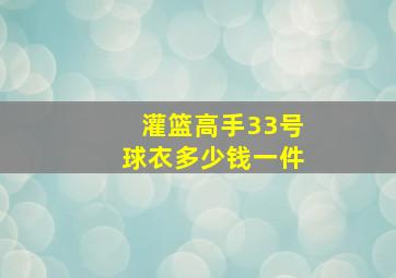 灌篮高手33号球衣多少钱一件