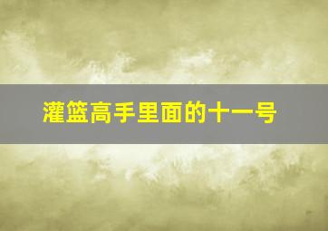 灌篮高手里面的十一号