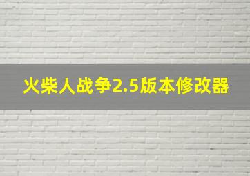 火柴人战争2.5版本修改器