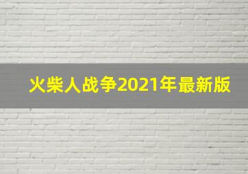 火柴人战争2021年最新版