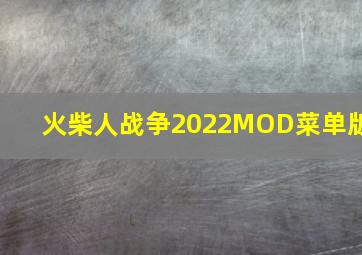 火柴人战争2022MOD菜单版